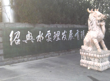 绍兴市污水处理发展有限公司。